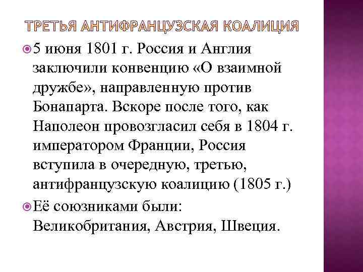  5 июня 1801 г. Россия и Англия заключили конвенцию «О взаимной дружбе» ,