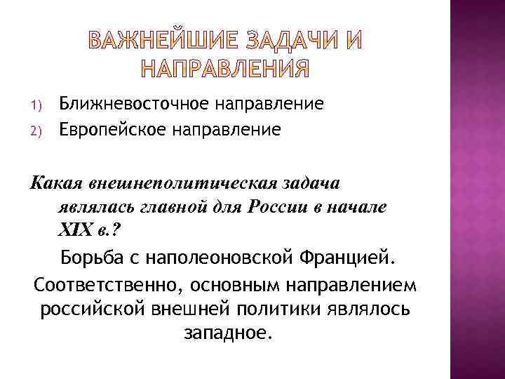 1) 2) Ближневосточное направление Европейское направление Какая внешнеполитическая задача являлась главной для России в