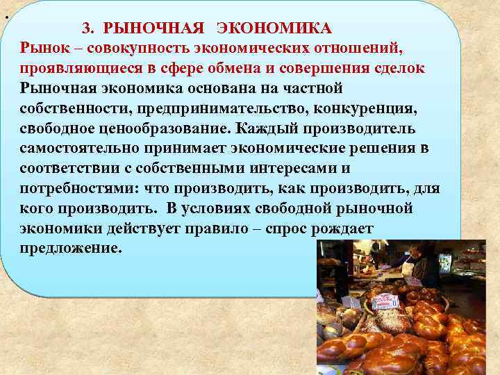 . 3. РЫНОЧНАЯ ЭКОНОМИКА Рынок – совокупность экономических отношений, проявляющиеся в сфере обмена и