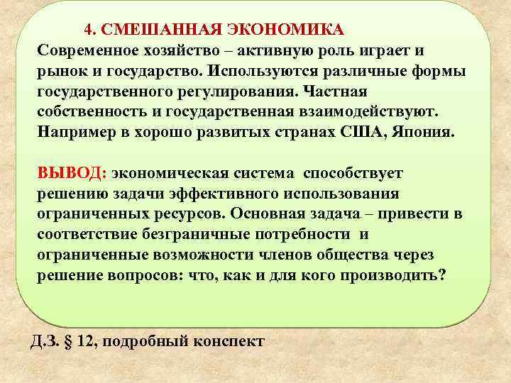 4. СМЕШАННАЯ ЭКОНОМИКА Современное хозяйство – активную роль играет и рынок и государство. Используются