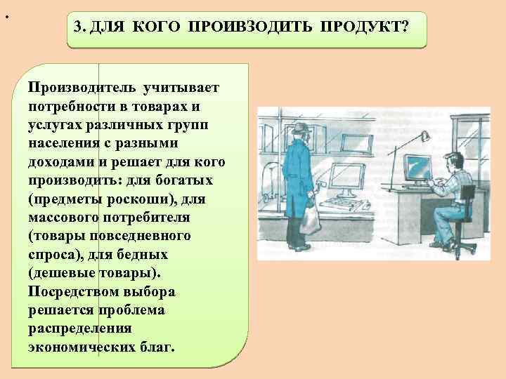 . 3. ДЛЯ КОГО ПРОИВЗОДИТЬ ПРОДУКТ? Производитель учитывает потребности в товарах и услугах различных