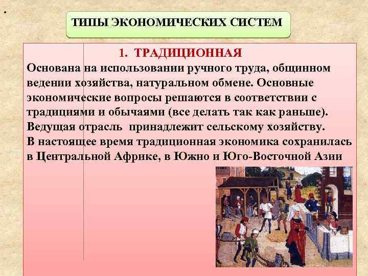 . ТИПЫ ЭКОНОМИЧЕСКИХ СИСТЕМ 1. ТРАДИЦИОННАЯ Основана на использовании ручного труда, общинном ведении хозяйства,