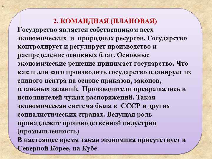 . 2. КОМАНДНАЯ (ПЛАНОВАЯ) Государство является собственником всех экономических и природных ресурсов. Государство контролирует