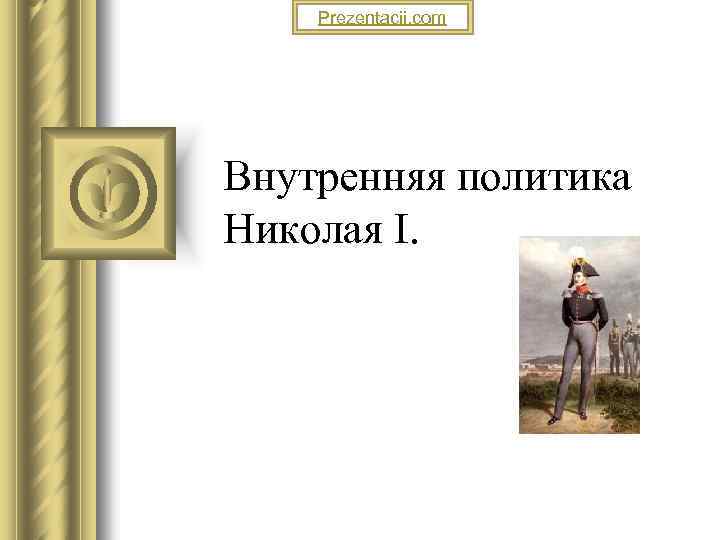 Prezentacii. com Внутренняя политика Николая I. 