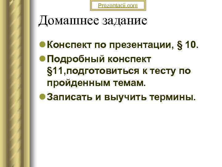 Prezentacii. com Домашнее задание l Конспект по презентации, § 10. l Подробный конспект §