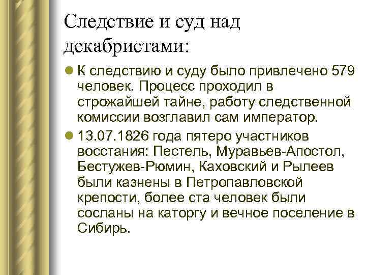 Следствие и суд над декабристами: l К следствию и суду было привлечено 579 человек.