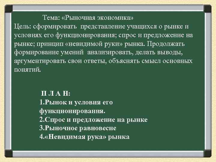 Тема: «Рыночная экономика» Цель: сформировать представление учащихся о рынке и условиях его функционирования; спрос