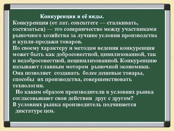 Конкуренция и её виды. Конкуренция (от лат. concurrere — сталкивать, состязаться) — это соперничество