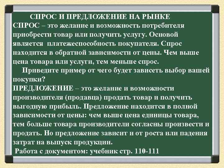 СПРОС И ПРЕДЛОЖЕНИЕ НА РЫНКЕ СПРОС – это желание и возможность потребителя приобрести товар
