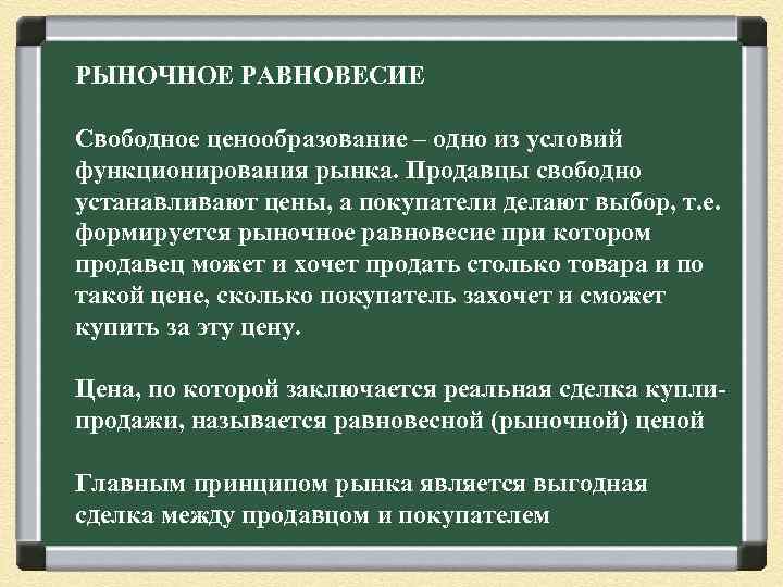 РЫНОЧНОЕ РАВНОВЕСИЕ Свободное ценообразование – одно из условий функционирования рынка. Продавцы свободно устанавливают цены,