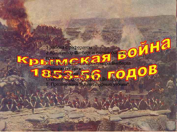 1. работа с рефератом. 2. Архитектор Витберг и его масонский проект. 3. Взлет и