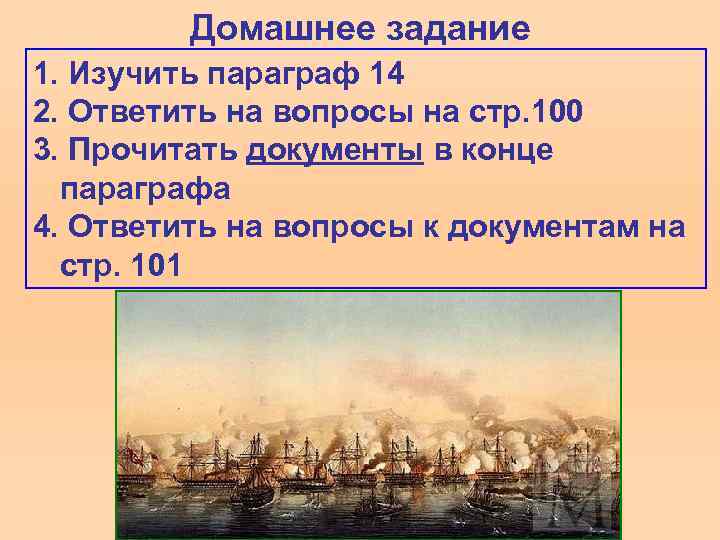 Домашнее задание 1. Изучить параграф 14 2. Ответить на вопросы на стр. 100 3.