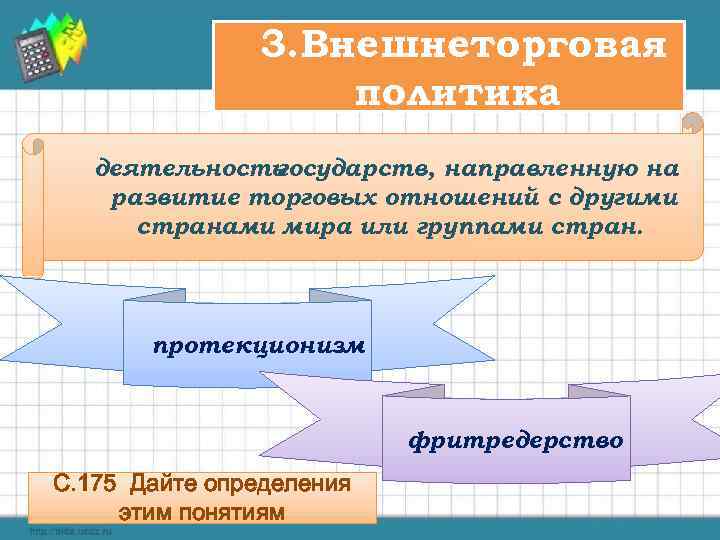 3. Внешнеторговая политика деятельность государств, направленную на развитие торговых отношений с другими странами мира