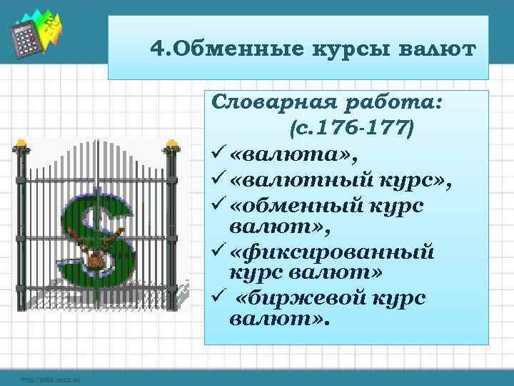 4. Обменные курсы валют Словарная работа: (с. 176 -177) ü «валюта» , ü «валютный