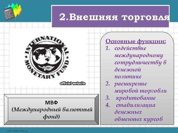 2. Внешняя торговля МВФ (Международный валютный фонд) Основные функции: 1. содействие международному v. В
