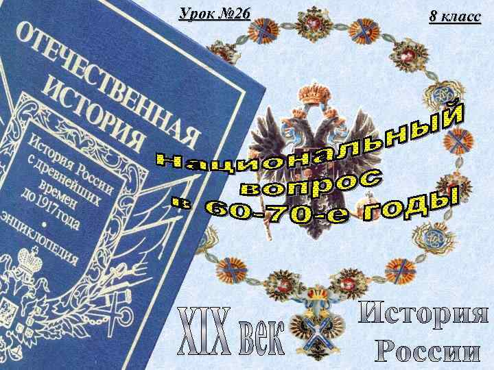 Урок № 26 8 класс 