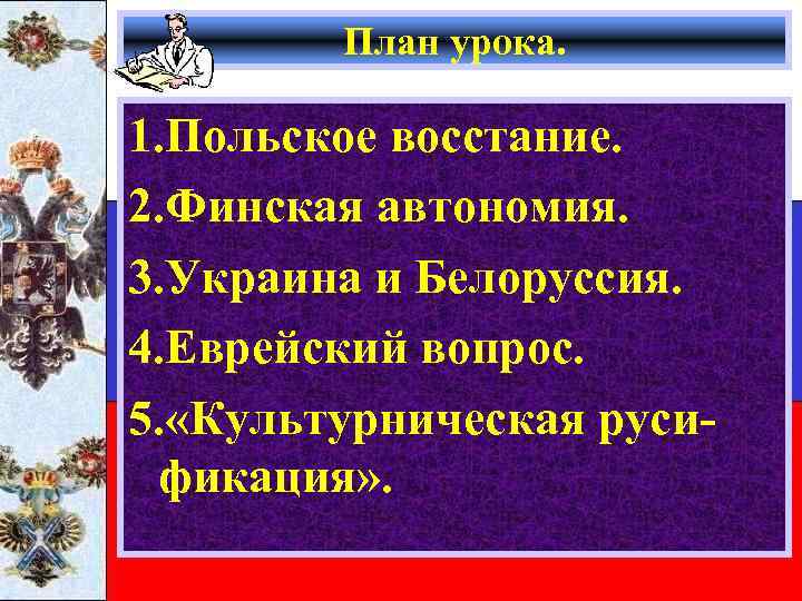 План урока. 1. Польское восстание. 2. Финская автономия. 3. Украина и Белоруссия. 4. Еврейский