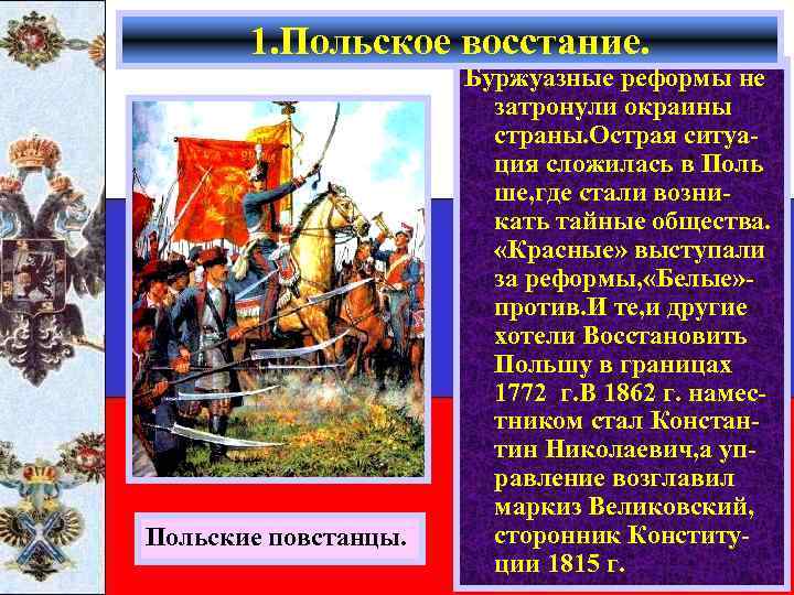 1. Польское восстание. Польские повстанцы. Буржуазные реформы не затронули окраины страны. Острая ситуация сложилась