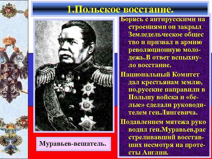 1. Польское восстание. Муравьев-вешатель. Борясь с антирусскими на строениями он закрыл Земледельческое общес тво