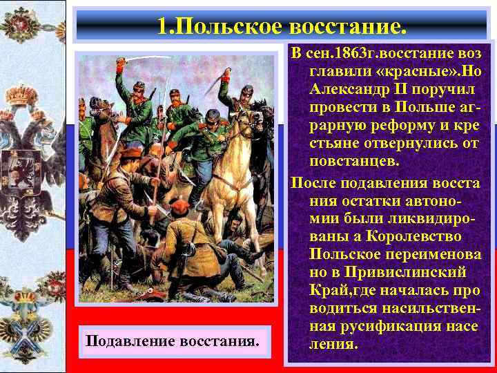 1. Польское восстание. Подавление восстания. В сен. 1863 г. восстание воз главили «красные» .