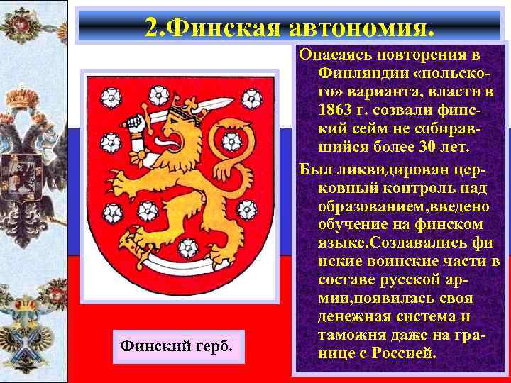 2. Финская автономия. Финский герб. Опасаясь повторения в Финляндии «польского» варианта, власти в 1863