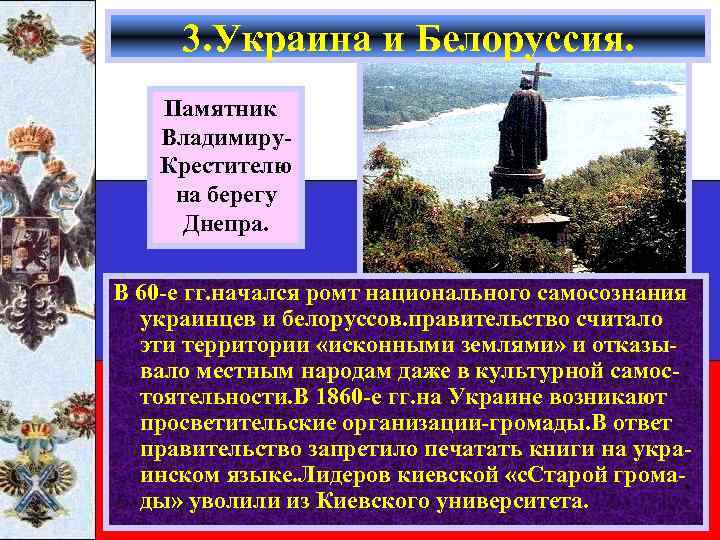 3. Украина и Белоруссия. Памятник Владимиру. Крестителю на берегу Днепра. В 60 -е гг.