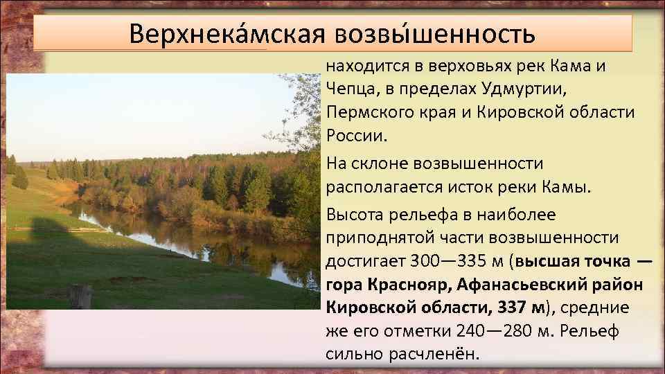 Верхнека мская возвы шенность находится в верховьях рек Кама и Чепца, в пределах Удмуртии,