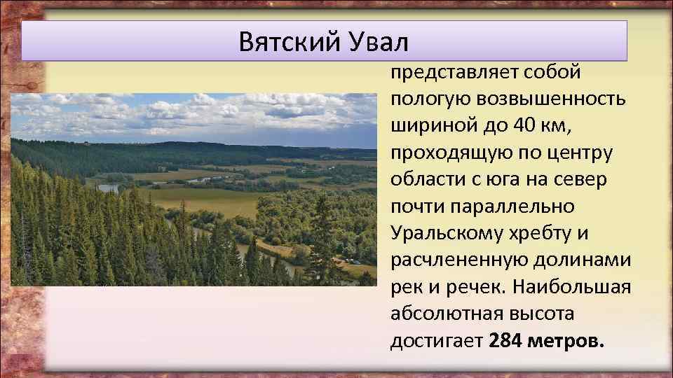 Вятский Увал представляет собой пологую возвышенность шириной до 40 км, проходящую по центру области