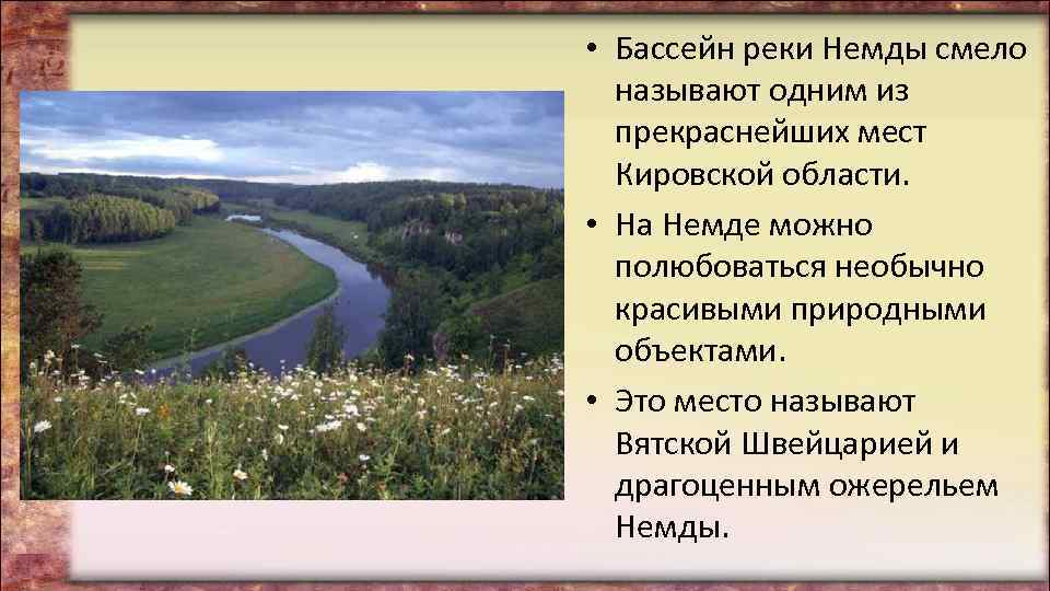  • Бассейн реки Немды смело называют одним из прекраснейших мест Кировской области. •