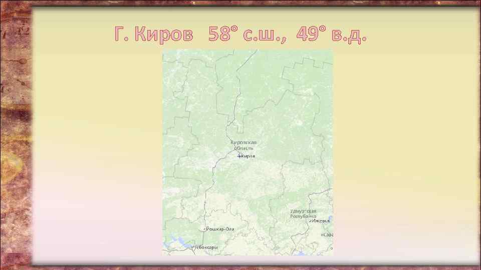 Г. Киров 58° с. ш. , 49° в. д. 