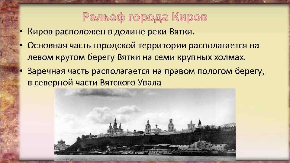 Рельеф города Киров • Киров расположен в долине реки Вятки. • Основная часть городской