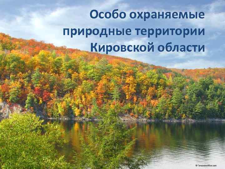 Особо охраняемые природные территории Кировской области 