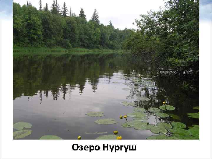 Озеро Нургуш 