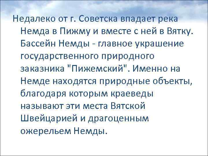 Недалеко от г. Советска впадает река Немда в Пижму и вместе с ней в