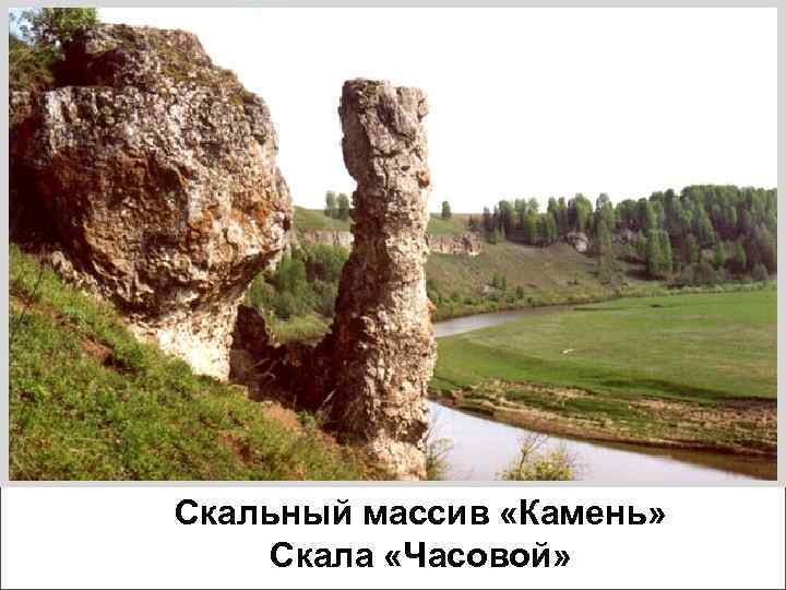 Скальный массив «Камень» Скала «Часовой» 