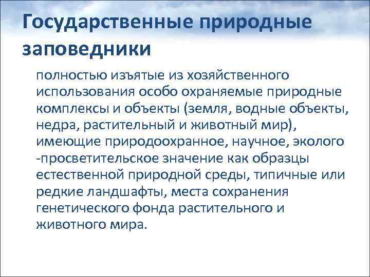 Государственные природные заповедники полностью изъятые из хозяйственного использования особо охраняемые природные комплексы и объекты