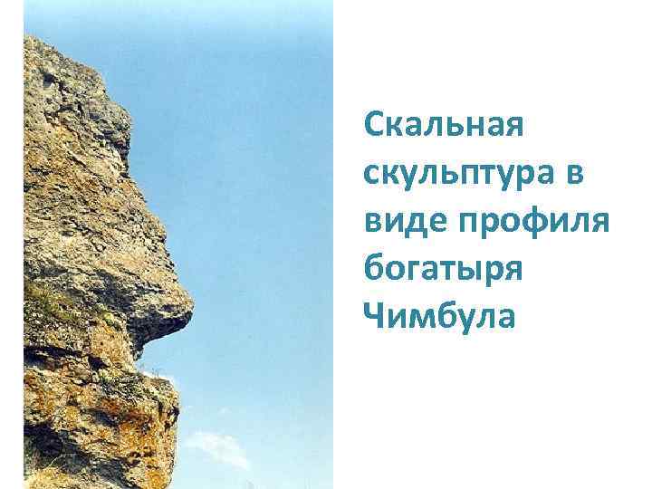 Скальная скульптура в виде профиля богатыря Чимбула 