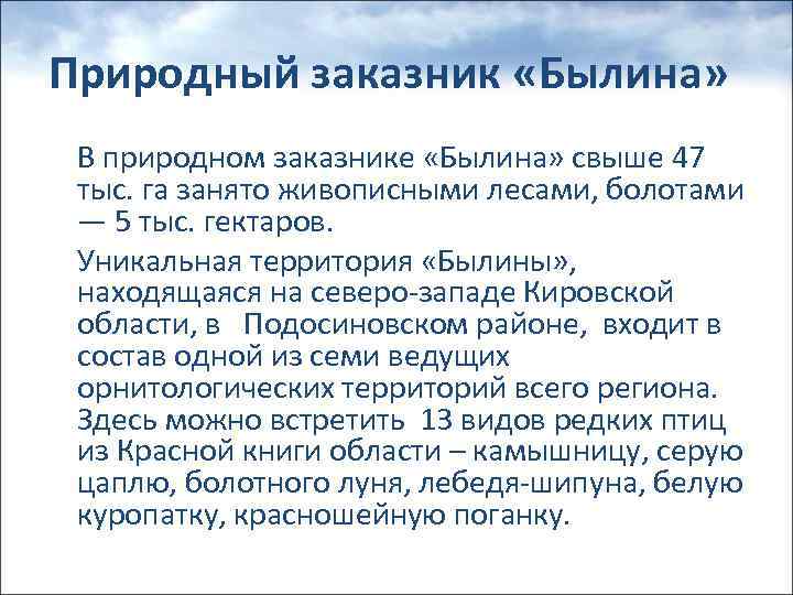 Природный заказник «Былина» В природном заказнике «Былина» свыше 47 тыс. га занято живописными лесами,