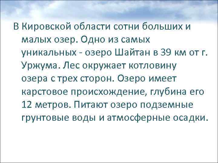 В Кировской области сотни больших и малых озер. Одно из самых уникальных - озеро