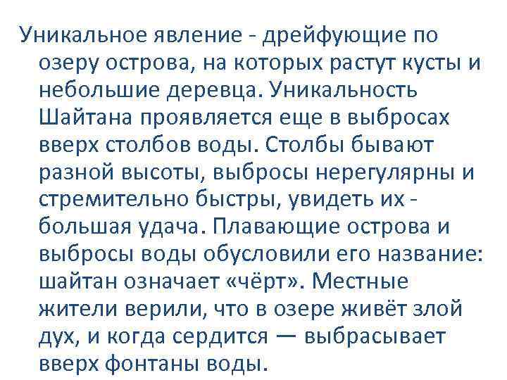 Уникальное явление - дрейфующие по озеру острова, на которых растут кусты и небольшие деревца.