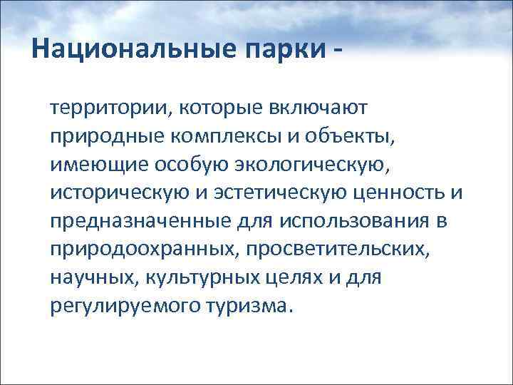 Национальные парки территории, которые включают природные комплексы и объекты, имеющие особую экологическую, историческую и