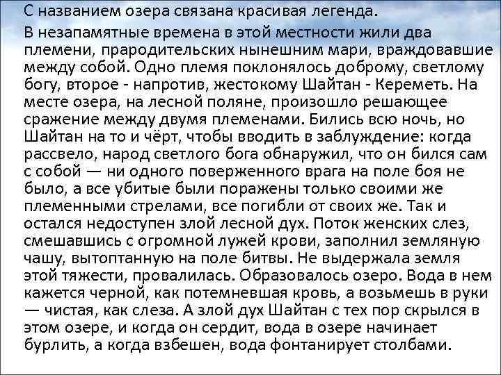 С названием озера связана красивая легенда. В незапамятные времена в этой местности жили два