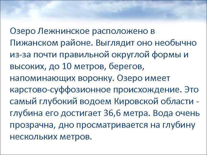 Озеро Лежнинское расположено в Пижанском районе. Выглядит оно необычно из-за почти правильной округлой формы