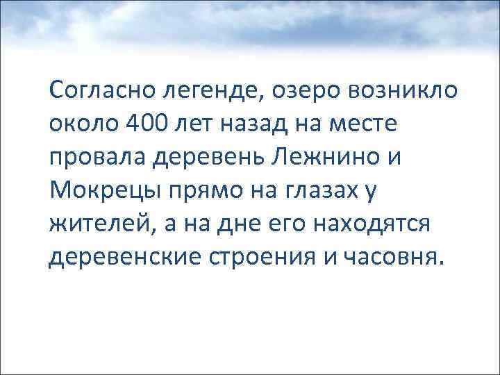 Согласно легенде, озеро возникло около 400 лет назад на месте провала деревень Лежнино и