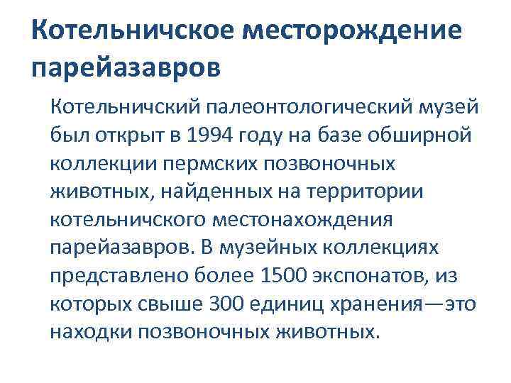 Котельничское месторождение парейазавров Котельничский палеонтологический музей был открыт в 1994 году на базе обширной