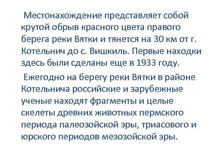 Местонахождение представляет собой крутой обрыв красного цвета правого берега реки Вятки и тянется на