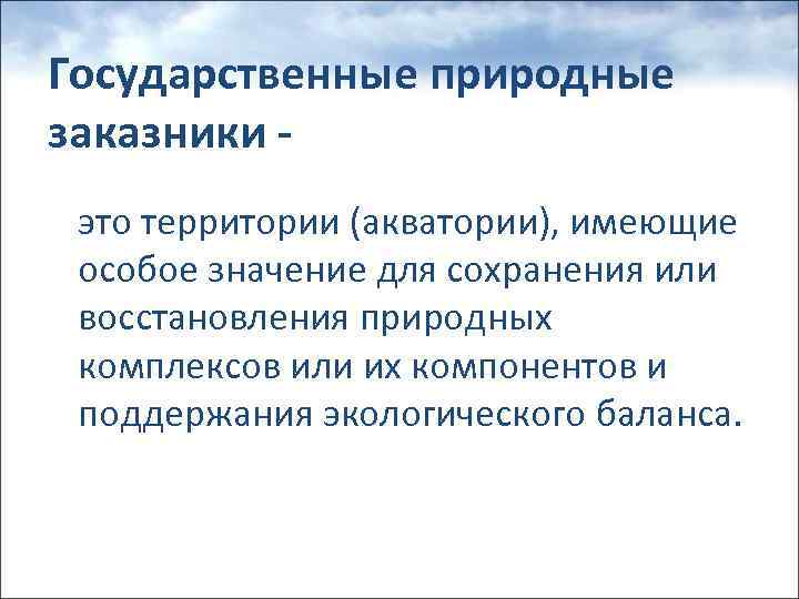 Государственные природные заказники это территории (акватории), имеющие особое значение для сохранения или восстановления природных