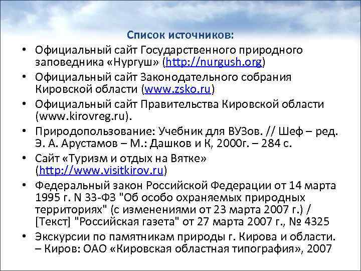  • • Список источников: Официальный сайт Государственного природного заповедника «Нургуш» (http: //nurgush. org)