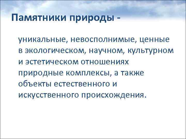 Памятники природы уникальные, невосполнимые, ценные в экологическом, научном, культурном и эстетическом отношениях природные комплексы,