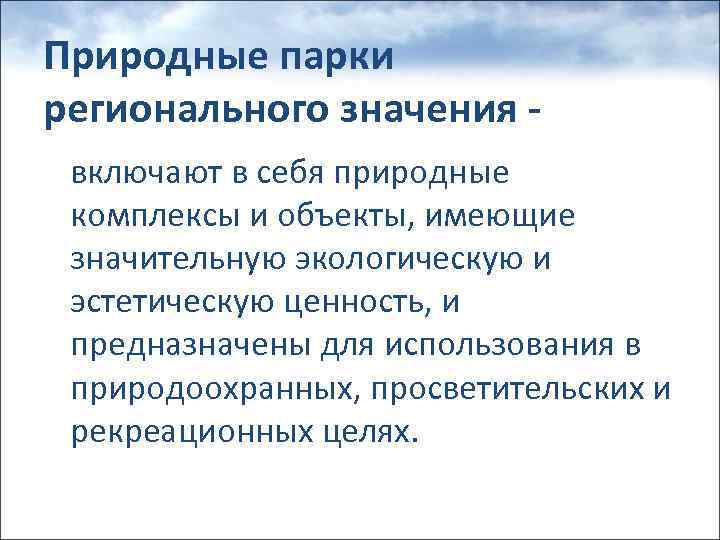 Природные парки регионального значения включают в себя природные комплексы и объекты, имеющие значительную экологическую